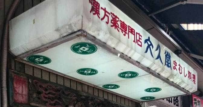 文久堂