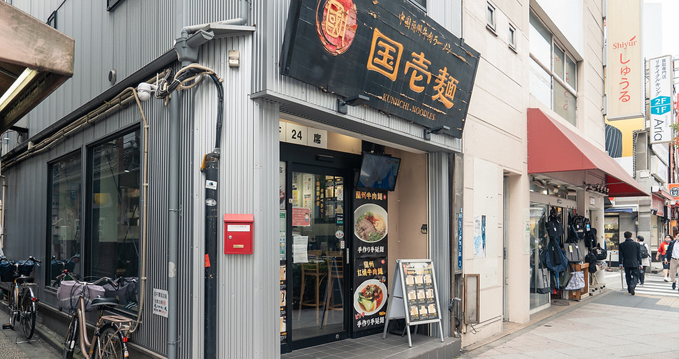 国壱麺