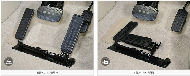 左足用 アクセルペダルキット 左足用アクセル・ブレーキ