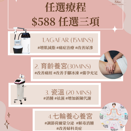 任選療程組合優惠 $588
