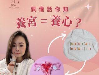 佩儀話你知——養宮=養心？