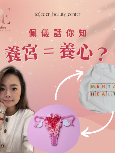 佩儀話你知——養宮=養心?