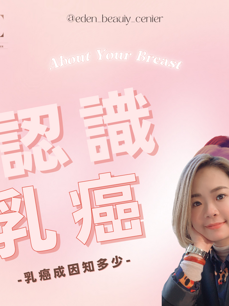 認識乳癌 - 乳癌成因知多少