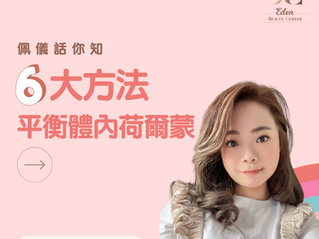 佩儀話你知——6大方法平衡體內荷爾蒙