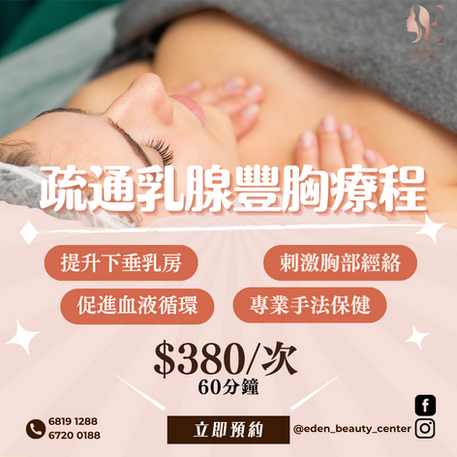 $380胸部疏通乳線豐盈療程