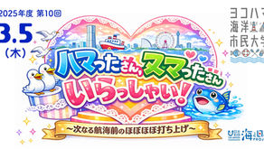 3/5「ハマったさん、ヌマったさん いらっしゃい！」2025年度第10回講座