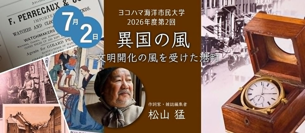 7/2「異国の風~文明開化の風を受けた港町」2026年度第2回講座