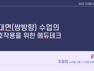 '비대면 교육의 상호작용을 위한 에듀테크'