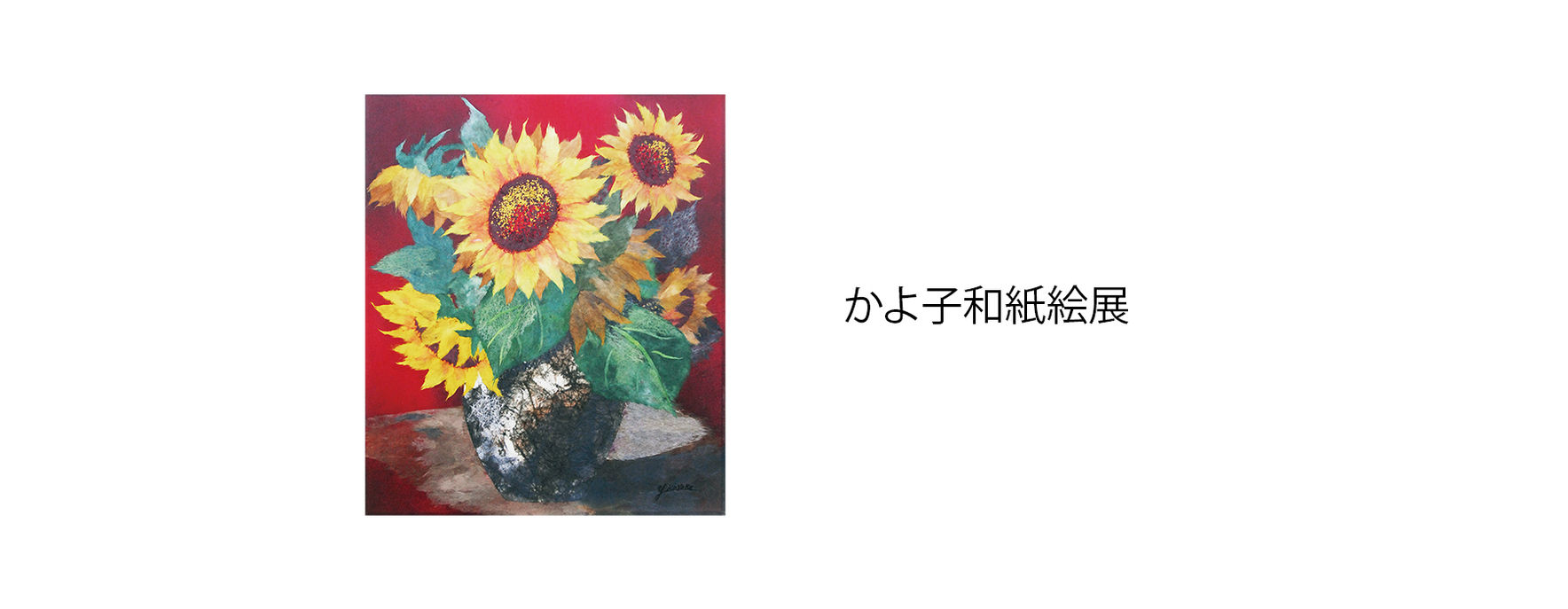 かよ子和紙絵展スライダ