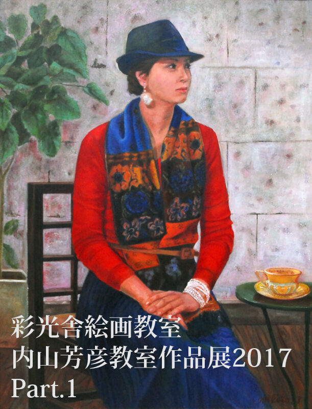 彩光舎絵画教室　内山芳彦教室作品展Part1