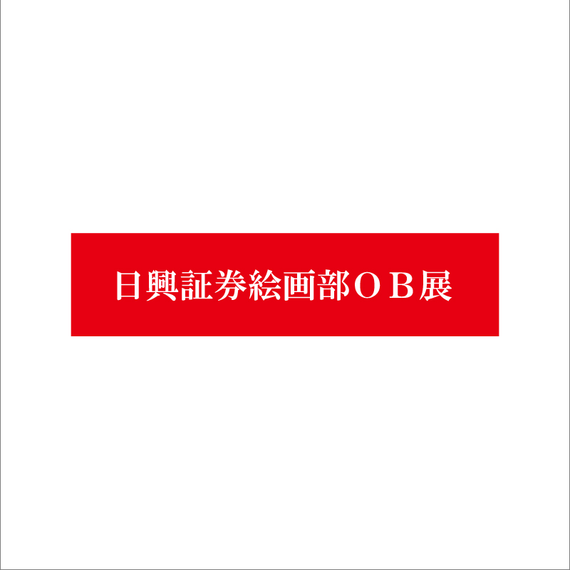日興証券絵画部OB展バナー.gif