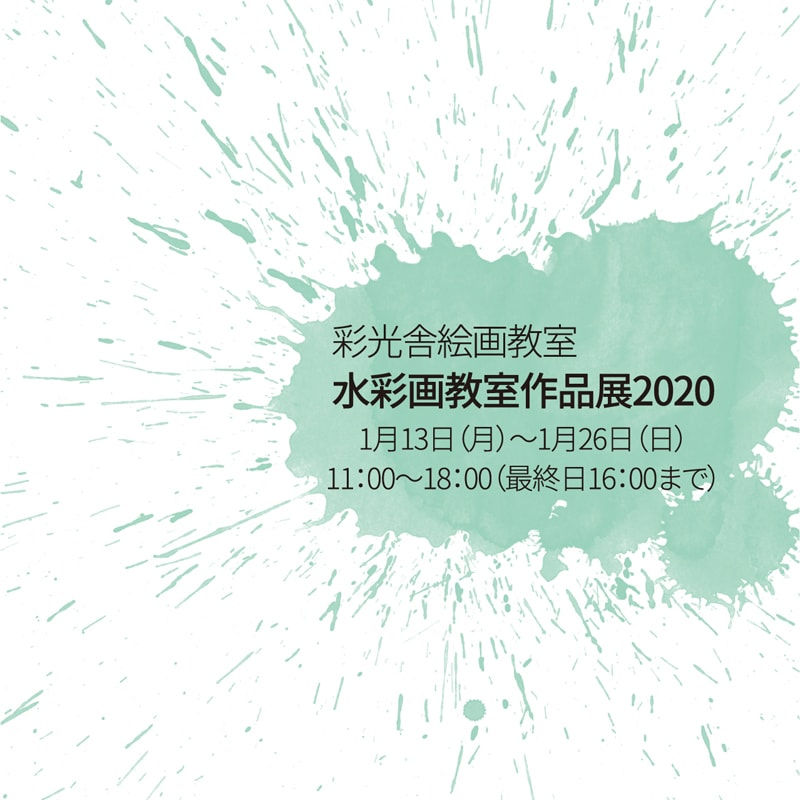 水彩画教室作品展2020