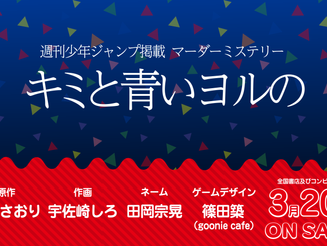 ジャンプで遊べるマーダーミステリーキミと青いヨルの 明日発売!