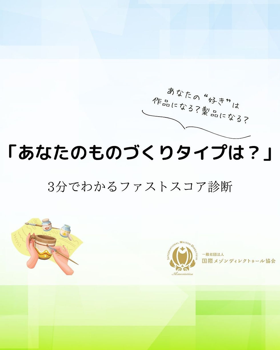 自分の“ものづくりタイプ”を知ってみませんか？