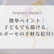 簡単ペイント|子どもでも描ける。アールポーセ®の手軽な絵付け技法
