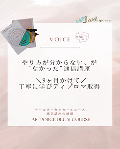アールポーセデカールコース通信講座感想