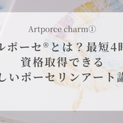 アールポーセ®とは?最短4時間で資格取得できる“新しいポーセリンアート講座”