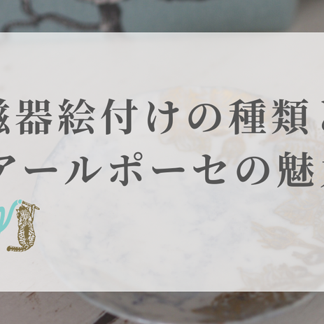 磁器絵付けの種類・技法から見るアールポーセの魅力──初心者・子どもでも楽しめる“現代の絵付け”とは？