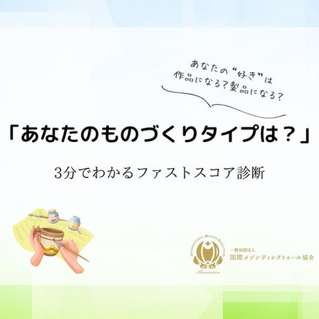 「お気に入りをカタチにしたいあなたへ──まずは、自分の“ものづくりタイプ”を知ってみませんか?」