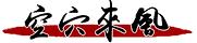 大橫標-空穴來風.png