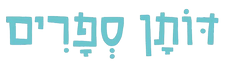 דותן_ספרים_לוגו.png