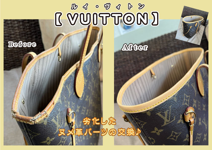 ＶＵＩＴＴＯＮバッグのヌメ革交換
