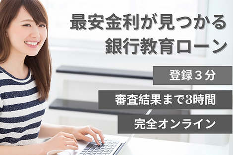 教育ローン