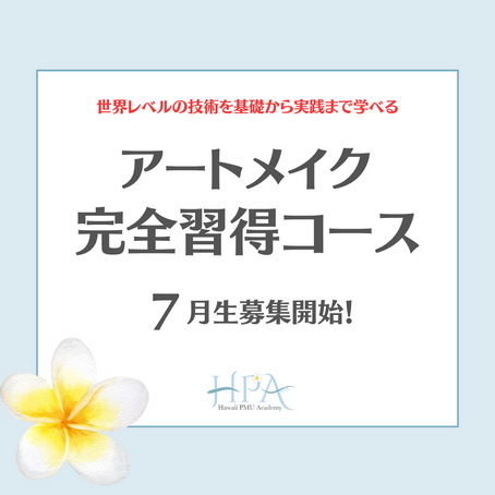 【限定５名】アートメイク完全習得講習７月生募集のお知らせ
