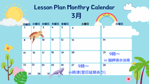 3月スケジュール