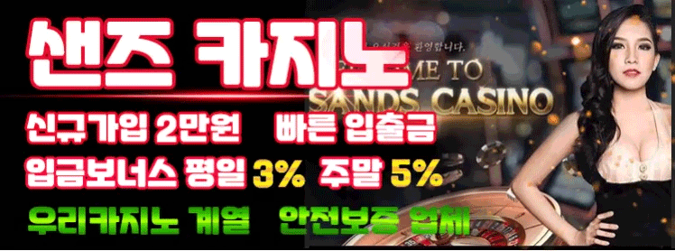 샌즈카지노.gif