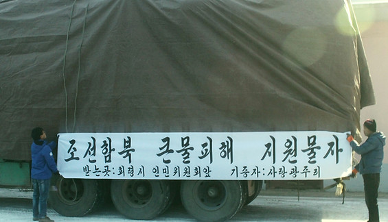 북한 태풍 피해 지원, 큰물 피해 복구 지원