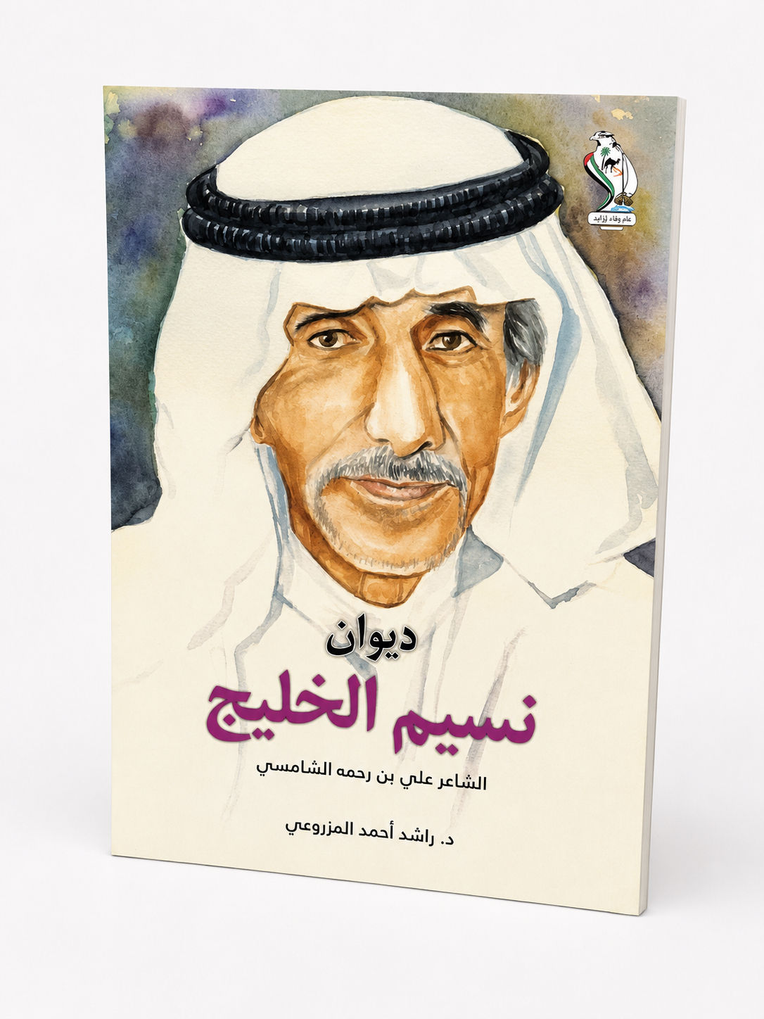ديوان نسيم الخليج