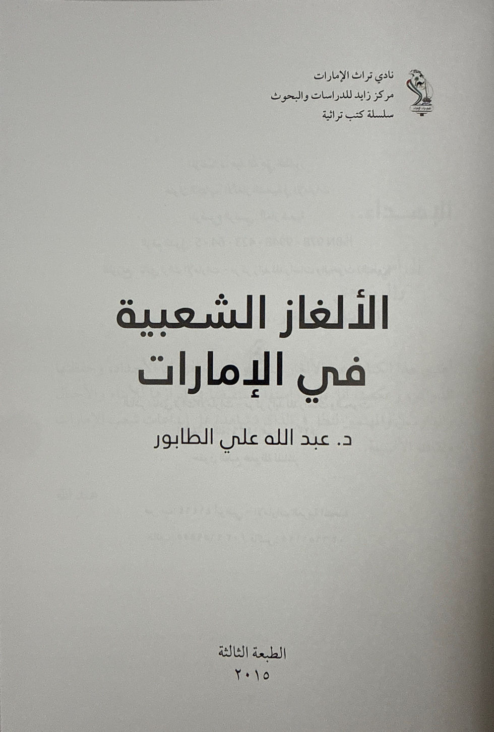 Thumbnail: الألغاز الشعبية في الإمارات