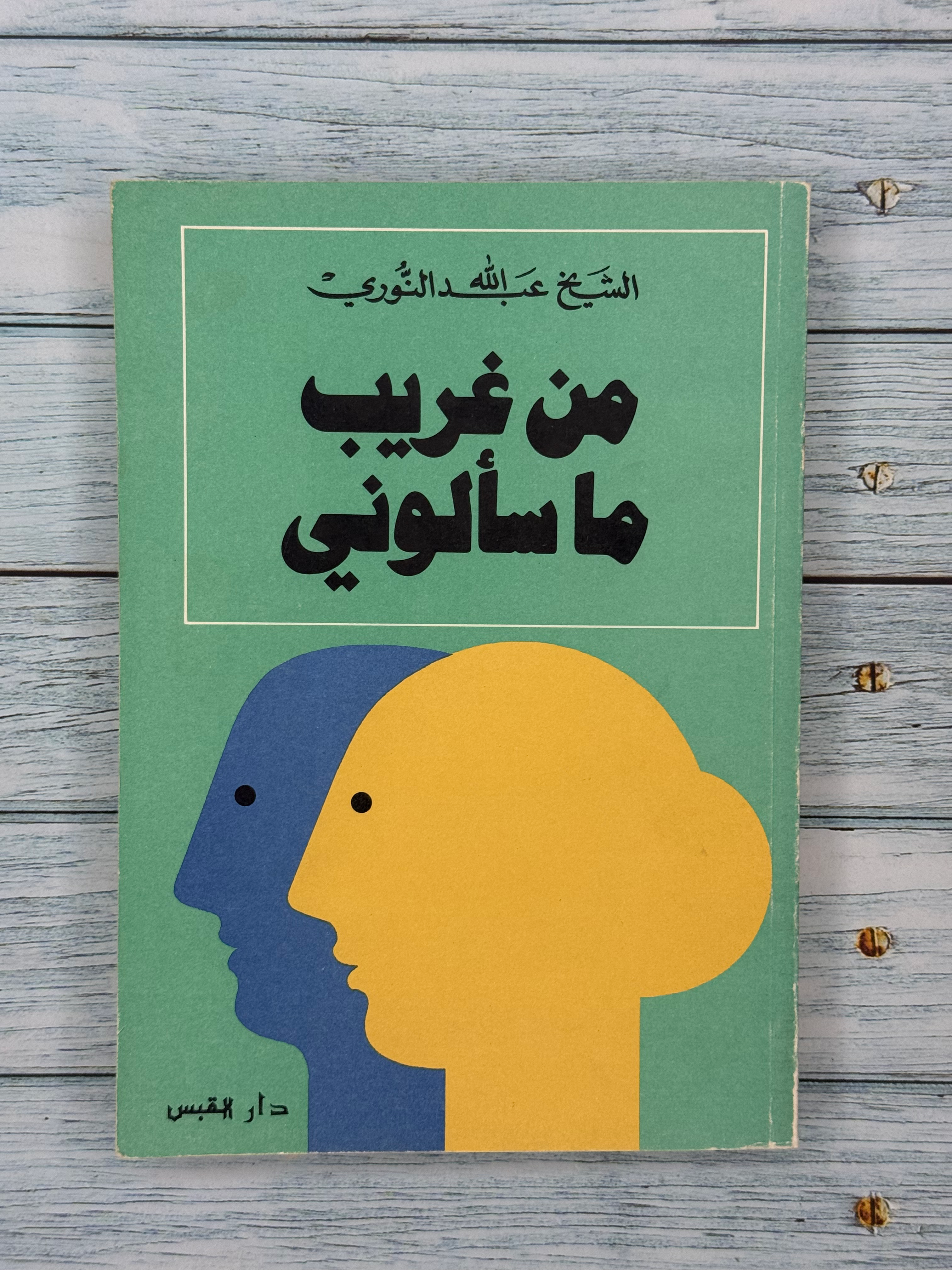 من غريب ما سألوني تأليف عبدالله النوري 