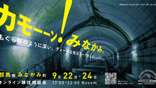 【終了】田舎の友達とおしゃべりしよう！群馬県みなかみ町オンライン移住相談会 <9月開催>