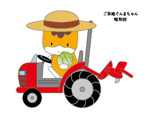 ご当地ぐんまちゃん昭和村.png