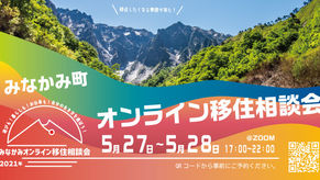 【終了】5月27・28日はみなかみ町オンライン移住相談会!