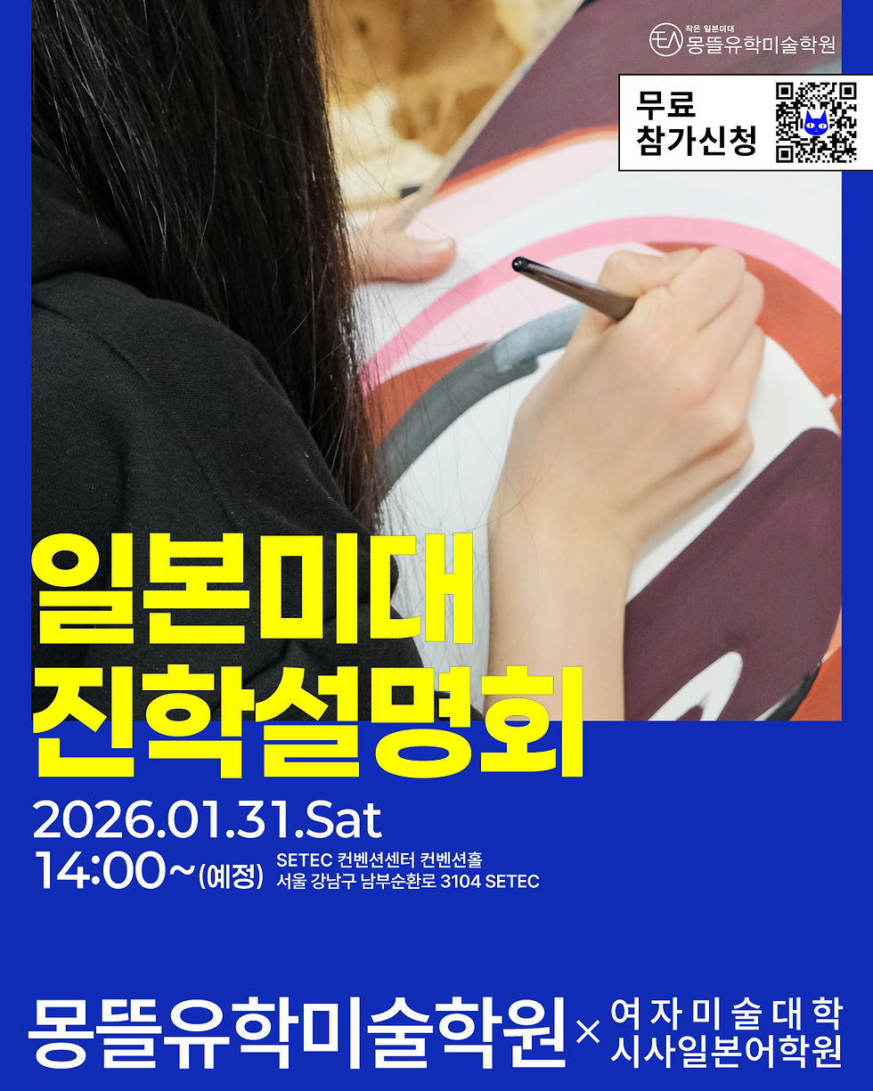 2027년도 일본미대 진학설명회 / 몽뜰유학미술학원