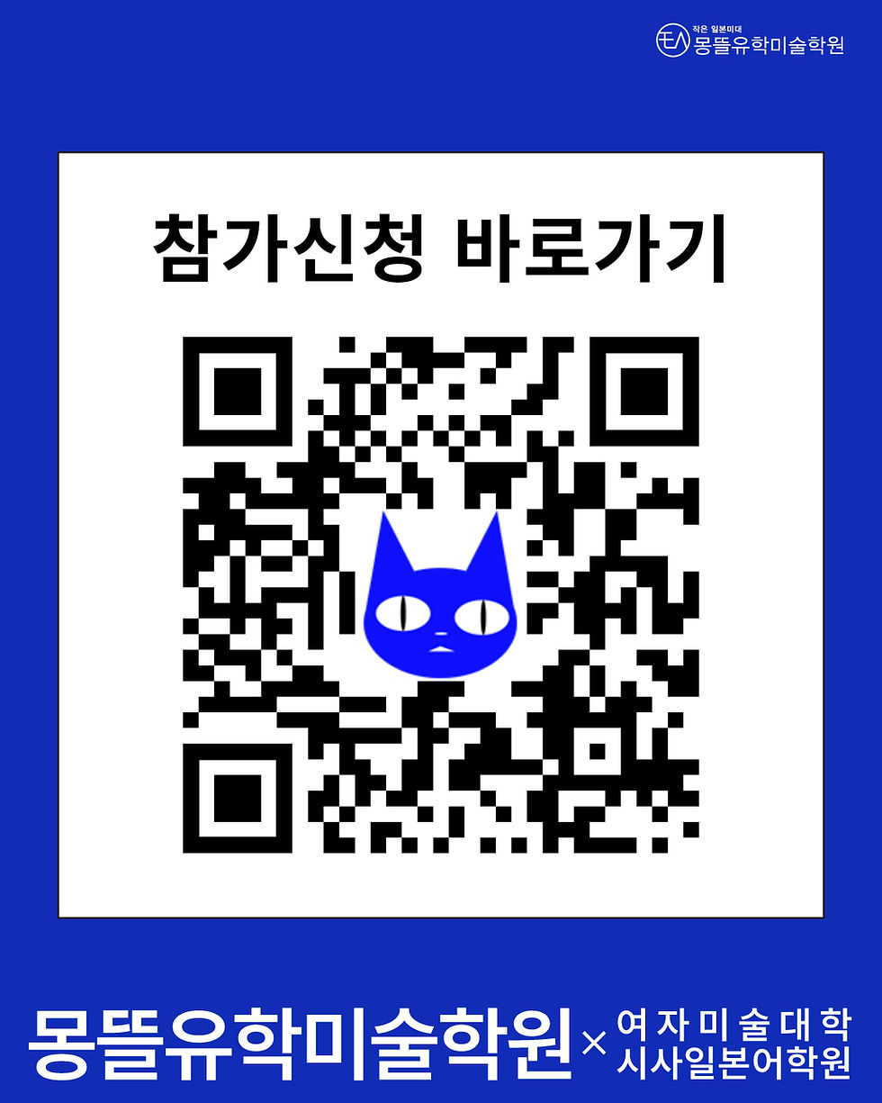 2027년도 일본미대 진학설명회 참가신청 / 몽뜰유학미술학원