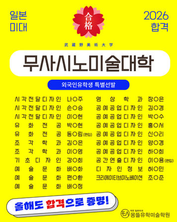 [2026년도 합격소식] 무사시노미술대학 합격을 축하합니다! / 일본미대 유학 준비는 몽뜰유학미술학원