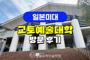 [일본미대] 몽뜰 관서지방 미대 투어 1탄!! <교토예술대학 & 교토국제만화뮤지엄> 방문 후기