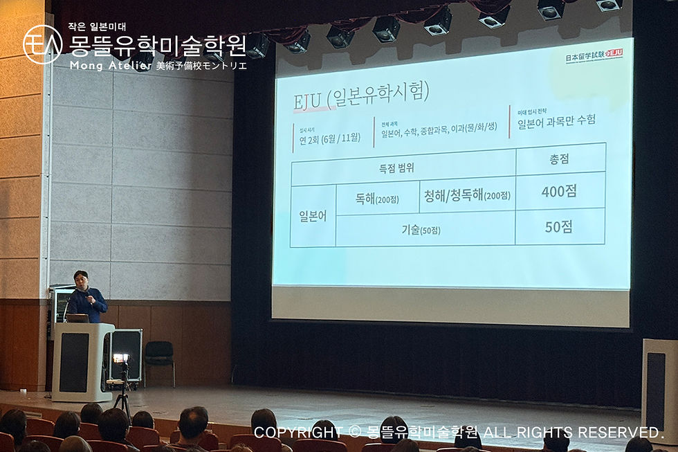 2027년도 일본미대 진학설명회 / 몽뜰유학미술학원