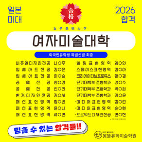 [2026년도 합격소식] 여자미술대학 (죠시비) 최종 합격 소식 / 일본미대 입시는 역시 몽뜰유학미술학원!