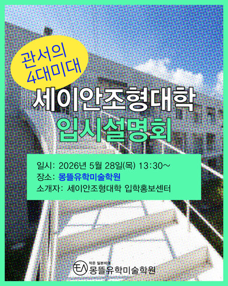 [일본미대] 몽뜰유학미술학원에서 <세이안조형대학> 입시설명회를 실시했습니다.