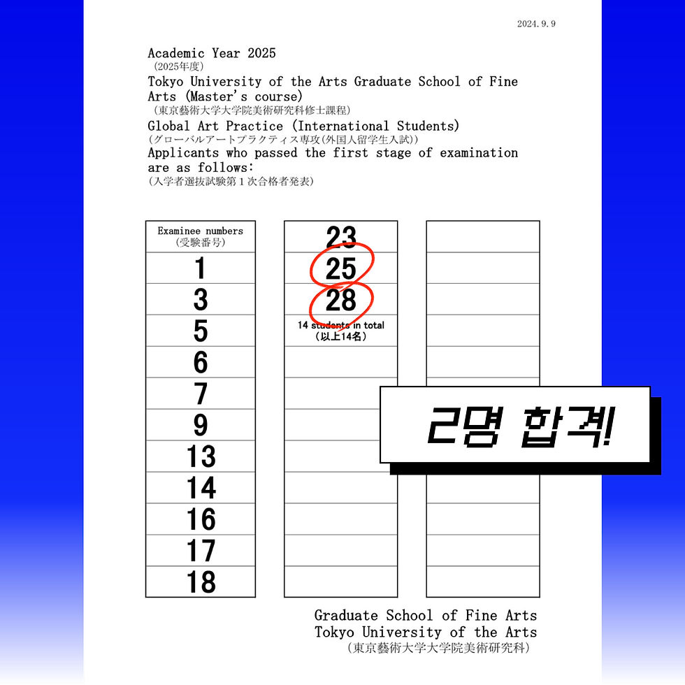 일본미대 도쿄예술대학 합격소식 / 몽뜰유학미술학원