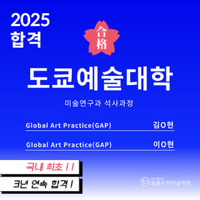 국내 최초 3년 연속👑도쿄예술대학(동경예술대학) 미술연구과 석사 최종 합격 [일본미대입시는 몽뜰유학미술학원]