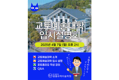 [일본미대입시] 몽뜰유학미술학원에서 교토예술대학 입시설명회가 실시되었습니다!