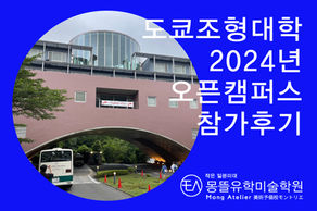 [일본미대] 2024년 도쿄조형대학 오픈캠퍼스 참가 후기