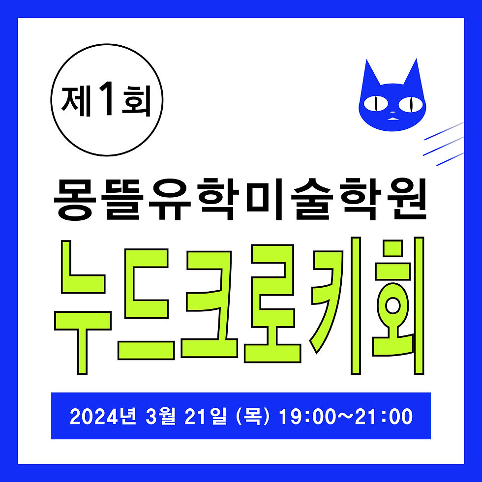 일본미대 입시는 몽뜰유학미술학원