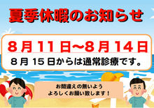 8月のお知らせ色々と!